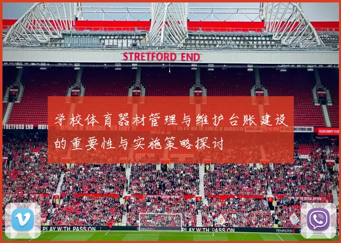 学校体育器材管理与维护台账建设的重要性与实施策略探讨