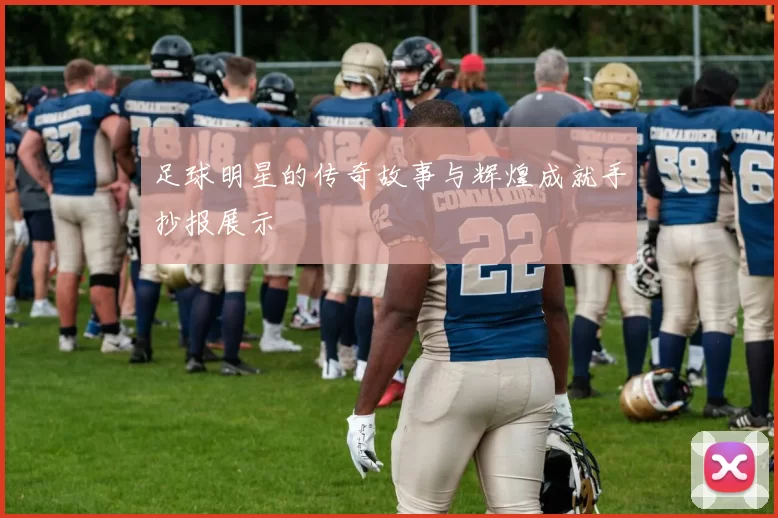 足球明星的传奇故事与辉煌成就手抄报展示