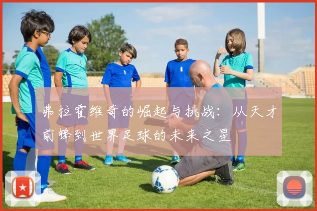 弗拉霍维奇的崛起与挑战：从天才前锋到世界足球的未来之星