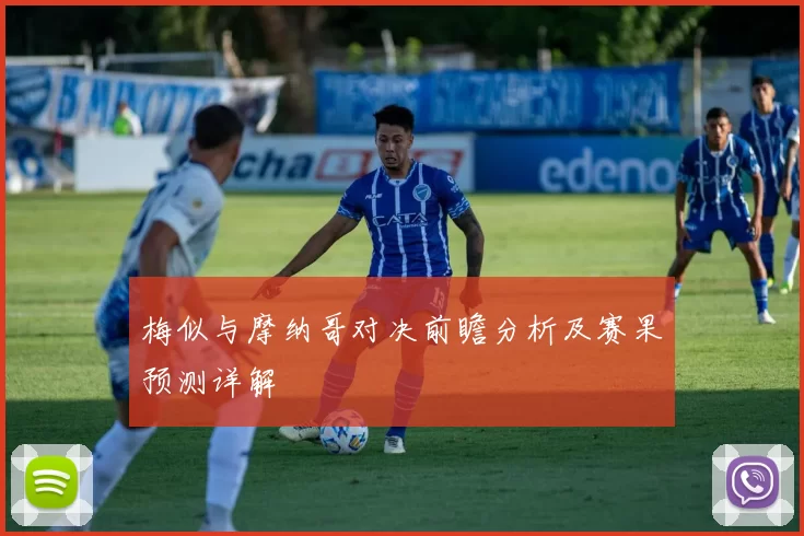 梅似与摩纳哥对决前瞻分析及赛果预测详解