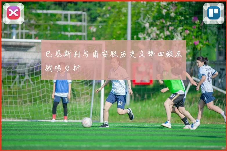 巴恩斯利与南安联历史交锋回顾及战绩分析